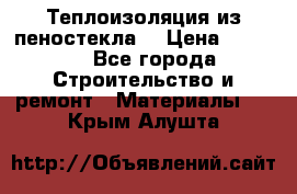 Теплоизоляция из пеностекла. › Цена ­ 2 300 - Все города Строительство и ремонт » Материалы   . Крым,Алушта